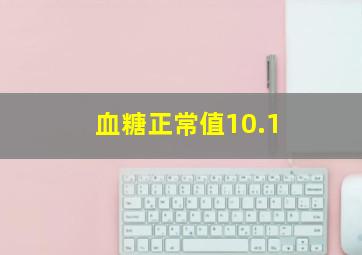 血糖正常值10.1