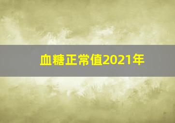 血糖正常值2021年