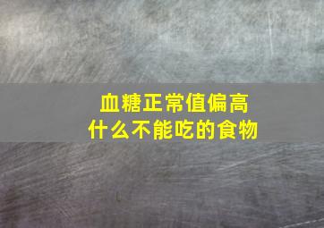 血糖正常值偏高什么不能吃的食物