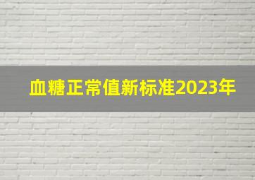 血糖正常值新标准2023年