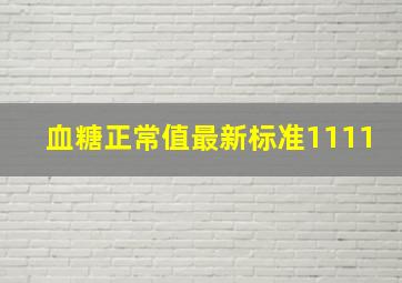 血糖正常值最新标准1111