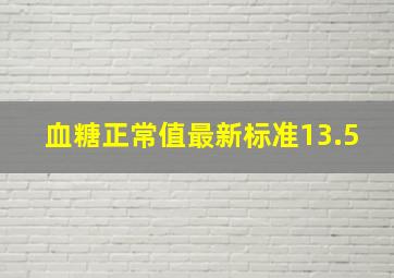 血糖正常值最新标准13.5