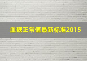 血糖正常值最新标准2015