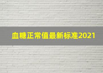 血糖正常值最新标准2021