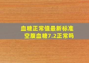 血糖正常值最新标准空腹血糖7.2正常吗