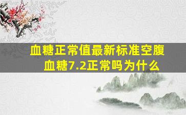 血糖正常值最新标准空腹血糖7.2正常吗为什么