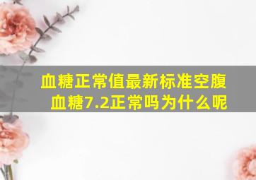 血糖正常值最新标准空腹血糖7.2正常吗为什么呢