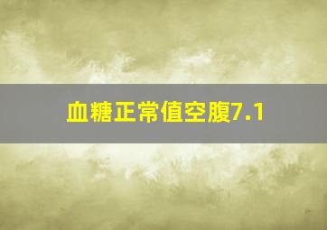 血糖正常值空腹7.1