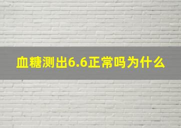 血糖测出6.6正常吗为什么