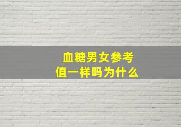 血糖男女参考值一样吗为什么