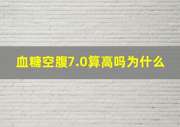 血糖空腹7.0算高吗为什么