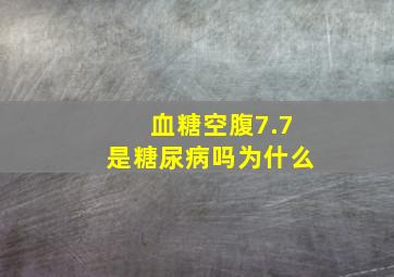 血糖空腹7.7是糖尿病吗为什么