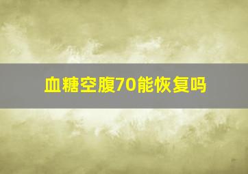 血糖空腹70能恢复吗