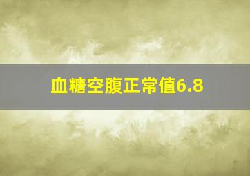 血糖空腹正常值6.8