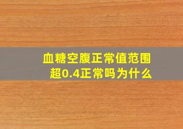 血糖空腹正常值范围超0.4正常吗为什么