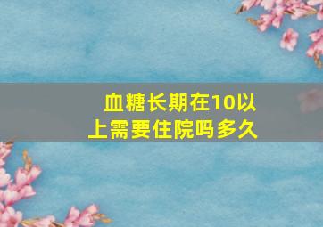 血糖长期在10以上需要住院吗多久