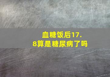 血糖饭后17.8算是糖尿病了吗