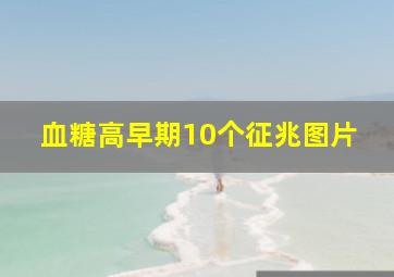 血糖高早期10个征兆图片