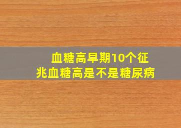 血糖高早期10个征兆血糖高是不是糖尿病