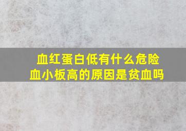 血红蛋白低有什么危险血小板高的原因是贫血吗