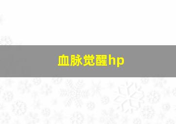 血脉觉醒hp