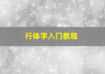 行体字入门教程