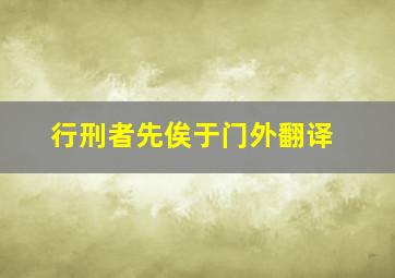 行刑者先俟于门外翻译