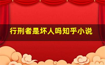 行刑者是坏人吗知乎小说