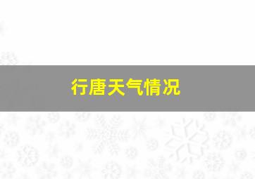 行唐天气情况