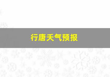 行唐夭气预报