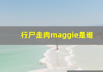 行尸走肉maggie是谁