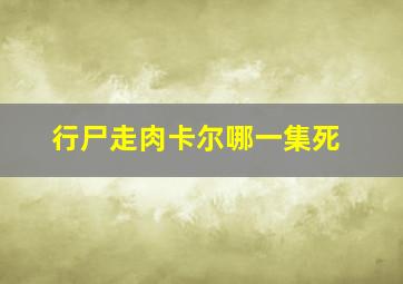 行尸走肉卡尔哪一集死