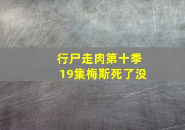 行尸走肉第十季19集梅斯死了没