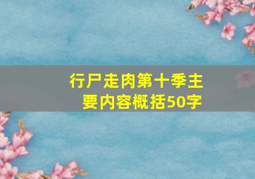 行尸走肉第十季主要内容概括50字