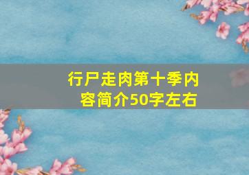 行尸走肉第十季内容简介50字左右