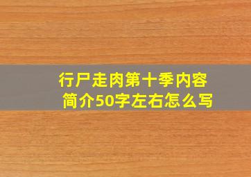 行尸走肉第十季内容简介50字左右怎么写