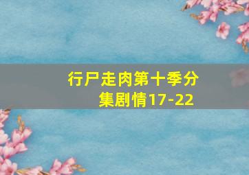 行尸走肉第十季分集剧情17-22