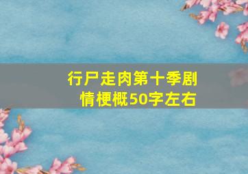 行尸走肉第十季剧情梗概50字左右