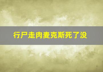 行尸走肉麦克斯死了没