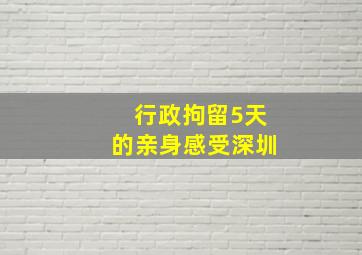 行政拘留5天的亲身感受深圳