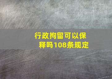 行政拘留可以保释吗108条规定