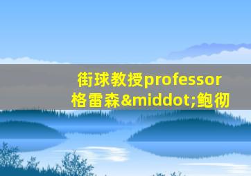 街球教授professor格雷森·鲍彻