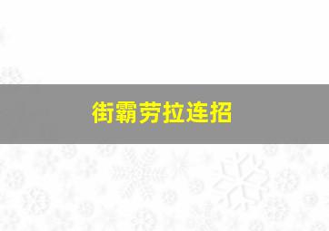 街霸劳拉连招