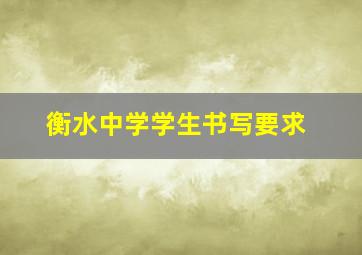 衡水中学学生书写要求