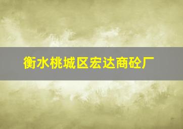 衡水桃城区宏达商砼厂