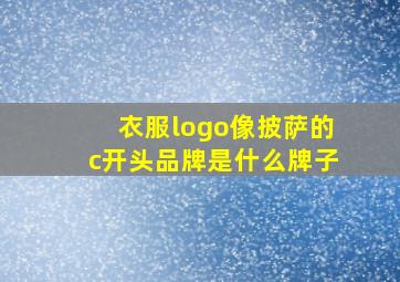 衣服logo像披萨的c开头品牌是什么牌子