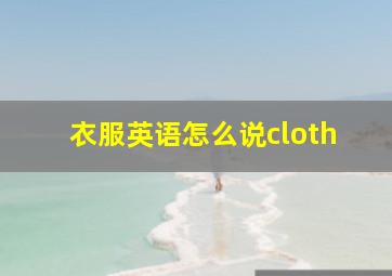 衣服英语怎么说cloth