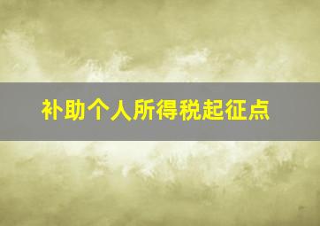 补助个人所得税起征点