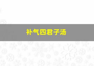 补气四君子汤