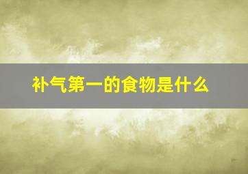 补气第一的食物是什么